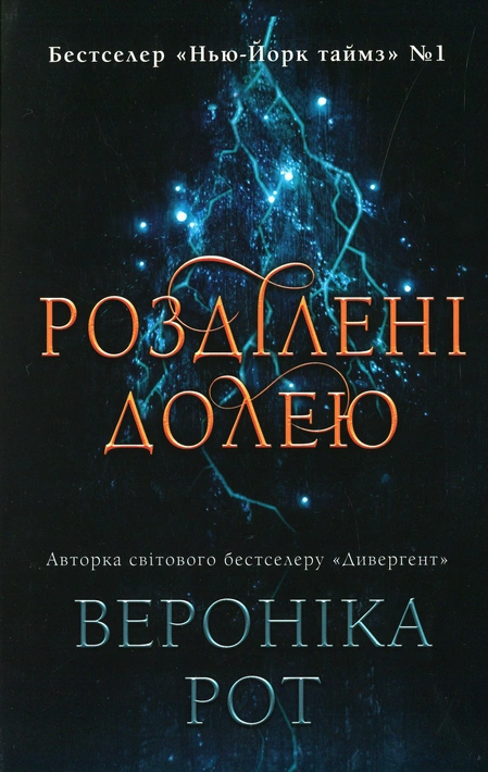 Книга Розділені долею. Книга 2 фото