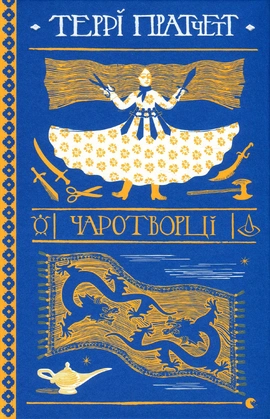 Чаротворці - книга Террі Пратчетт, 2019