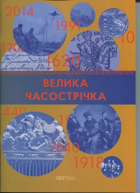 Книга Велика Часострічка фото