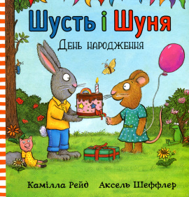 Шусть і Шуня. День народження - книга Аксель Шеффлер, 2021