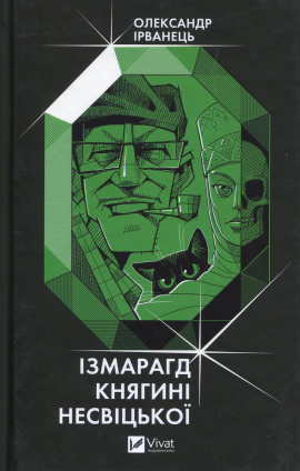 Ізмарагд княгині Несвіцької - книга Олександр Ірванець, 2024