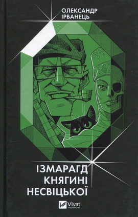 Ізмарагд княгині Несвіцької - книга Олександр Ірванець, 2024