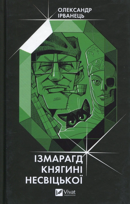 Книга Ізмарагд княгині Несвіцької фото