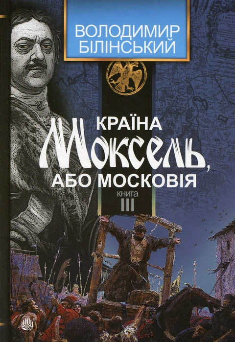 Книга Країна Моксель, або Московія. Роман-дослідження у 3 книгах. Книга 3 фото