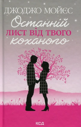 Останній лист від твого коханого - книга Джоджо Мойєс, 2024