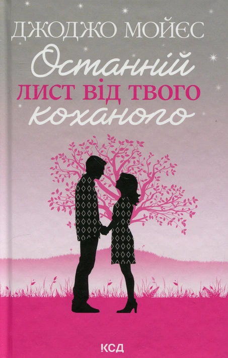 Книга Останній лист від твого коханого фото