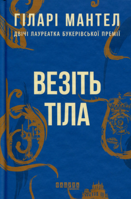 Везіть тіла - книга Гіларі Мантел, 2024