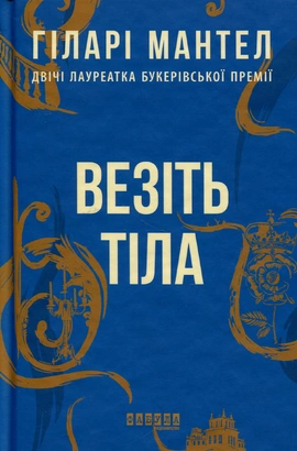 Везіть тіла - книга Гіларі Мантел, 2024