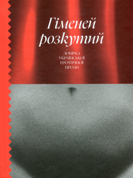 Гіменей розкутий. Добірка української еротичної прози - книга Володимир Винниченко, 2024