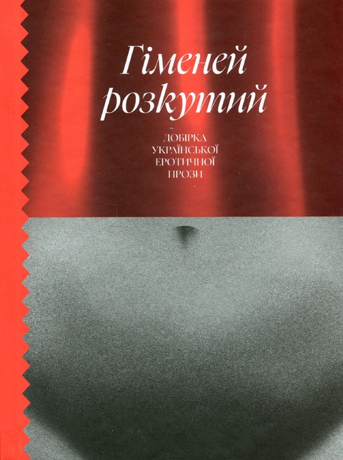 Книга Гіменей розкутий. Добірка української еротичної прози фото
