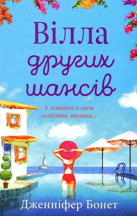 Книга Вілла других шансів фото