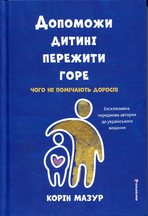 Книга Допоможи дитині пережити горе. Чого дорослі не помічають фото