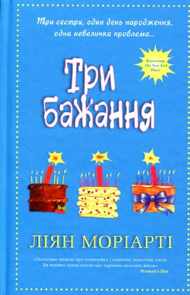 Три бажання - книга Ліян Моріарті, 2018