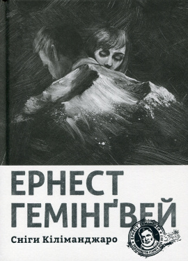 Сніги Кіліманджаро - книга Ернест Гемінґвей, 2021