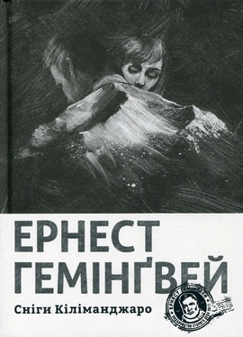Сніги Кіліманджаро - книга Ернест Гемінґвей, 2021