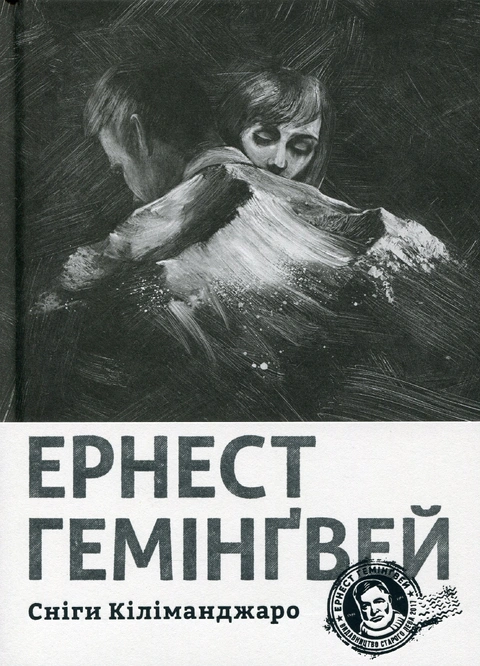 Книга Сніги Кіліманджаро фото