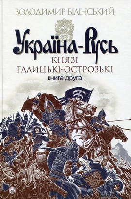 Україна-Русь. Роман-дослідження у 3 книгах. Книга 2. Князі Галицькі-Острозькі - книга Володимир Білінський, 2015