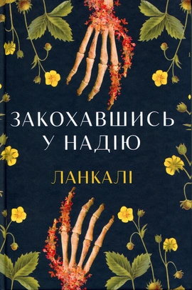 Закохавшись у надію - книга Ланкалі, 2026