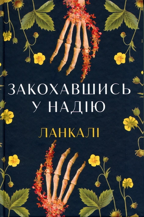 Книга Закохавшись у надію фото