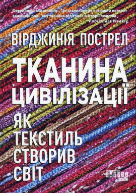 Тканина цивілізації. Як текстиль створив світ - книга Вірджинія Пострел, 2024