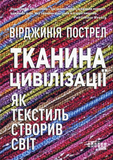 Книга Тканина цивілізації. Як текстиль створив світ фото