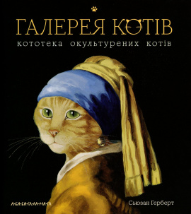 Галерея котів - книга Сьюзан Герберт, 2019