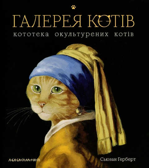 Книга Галерея котів фото