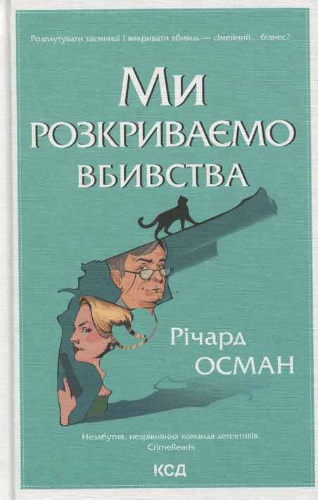 Книга Ми розкриваємо вбивства. Книга 1 фото