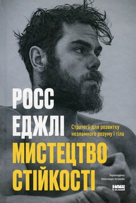 Мистецтво стійкості: стратегії для незламного розуму і тіла - книга Росс Еджлі, 2025