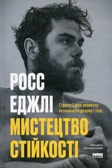 Книга Мистецтво стійкості: стратегії для незламного розуму і тіла фото