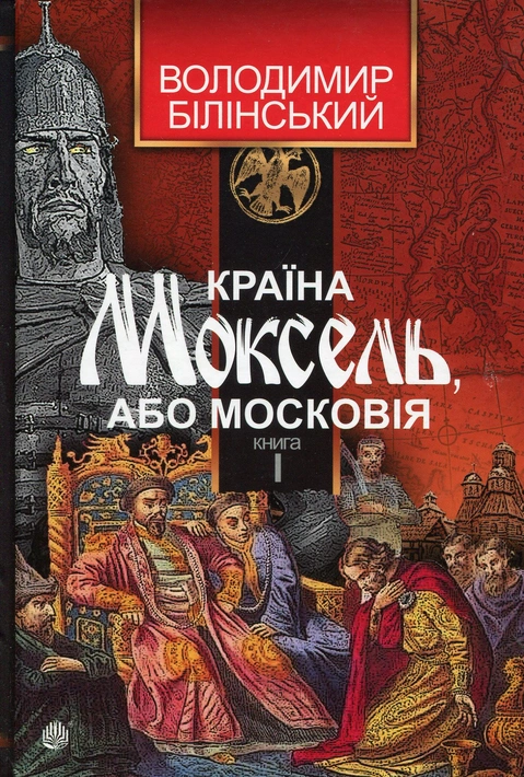 Книга Країна Моксель, або Московія. Роман-дослідження у 3 книгах. Книга 1 фото