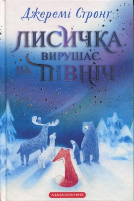 Лисичка вирушає на Північ - книга Джеремі Стронґ, 2025