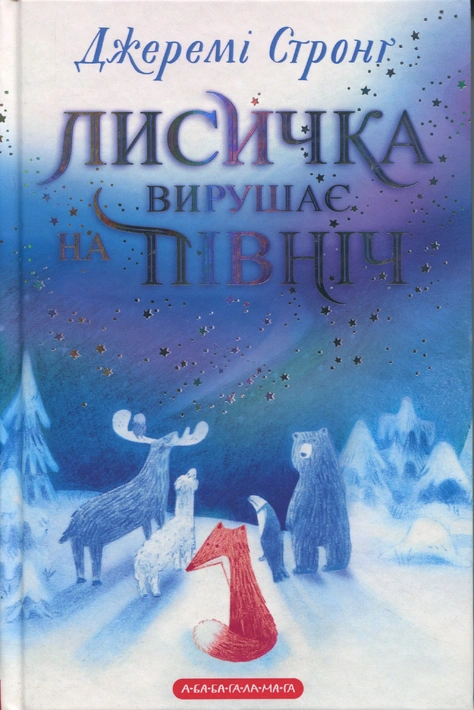Книга Лисичка вирушає на Північ фото