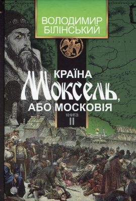 Країна Моксель, або Московія. Роман-дослідження у 3 книгах. Книга 2 - книга Володимир Білінський, 2015