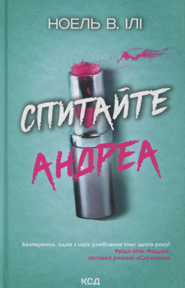 Спитайте Андреа - книга Ноель В. Ілі, 2025