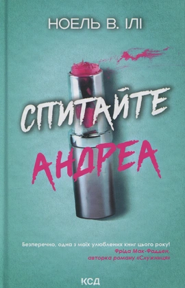 Спитайте Андреа - книга Ноель В. Ілі, 2025