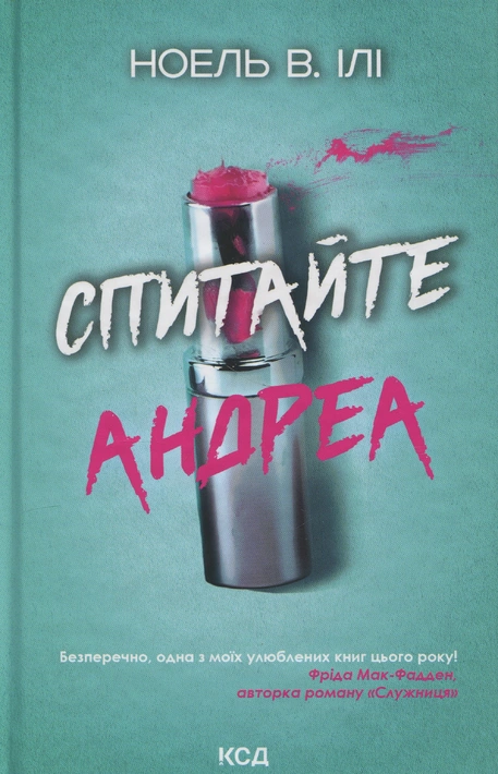 Книга Спитайте Андреа фото