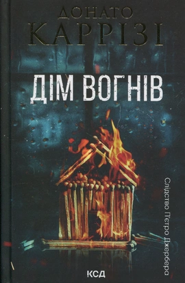 Дім вогнів. Книга 3 - книга Донато Каррізі, 2025