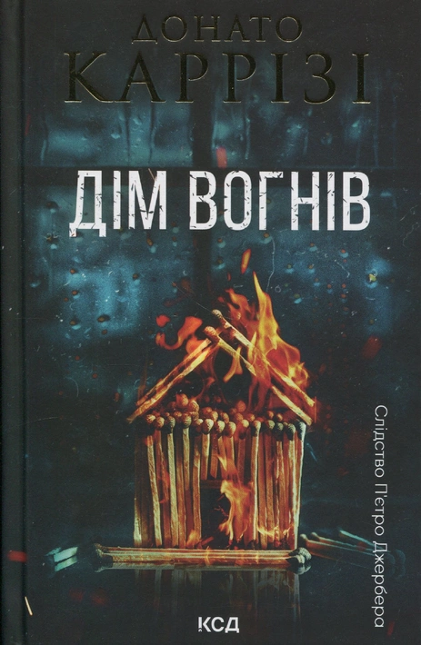 Книга Дім вогнів. Книга 3 фото