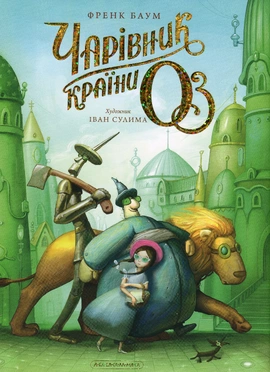 Чарівник країни Оз. Велике ілюстроване видання - книга Френк Баум, 2025