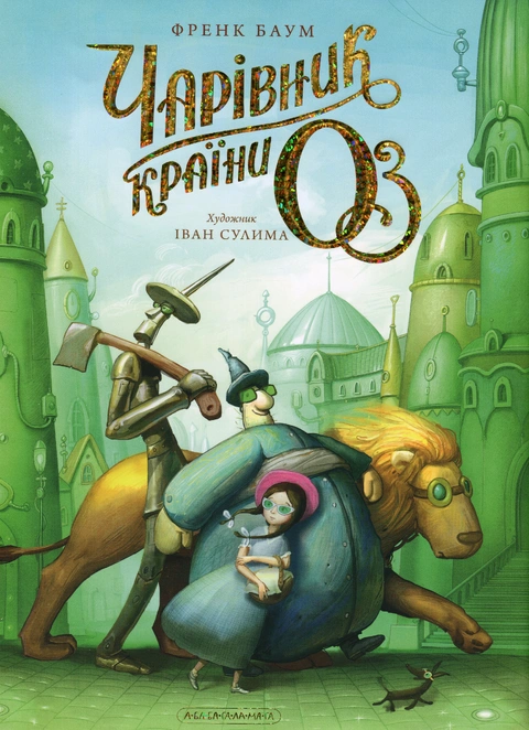 Книга Чарівник країни Оз. Велике ілюстроване видання фото