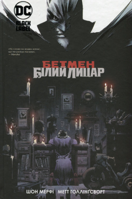 Бетмен: Білий Лицар, 2023