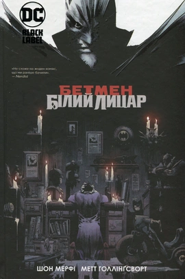 Бетмен: Білий Лицар, 2023