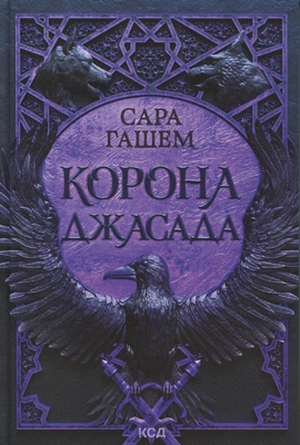 Корона Джасада. Книга 2 - книга Сара Гашем, 2025
