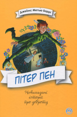 Пітер Пен - книга Джеймс Метью Баррі, 2019