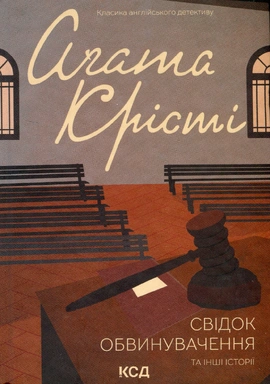 Свідок обвинувачення та інші історії - книга Аґата Крісті, 2023