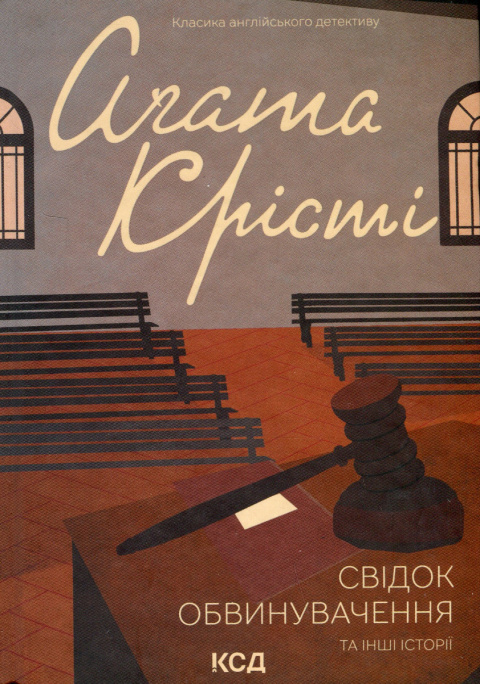 Свідок обвинувачення та інші історії фото