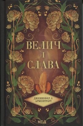 Велич і слава. Книга 3 - книга Дженніфер Л. Арментраут, 2025