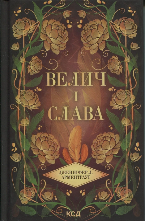 Книга Велич і слава. Книга 3 фото