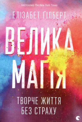 Велика магія - книга Елізабет Ґілберт, 2025